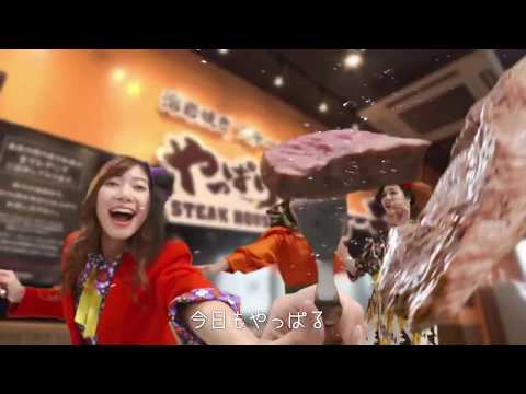 やっぱりステーキ様　2019テレビCM　30秒