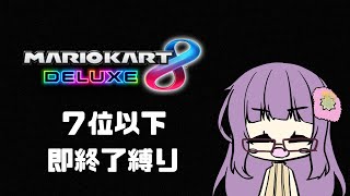 【マリオカート8デラックス】7位以下即終了をやってみた【ダーティーズ/おみお】