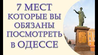 Семь достопримечательностей Одессы которые Вы обязаны увидеть, рассказывает одессит