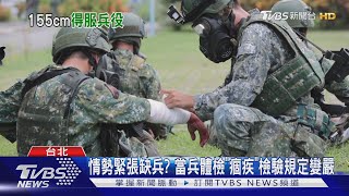 你各位還想躲啊? 國防部公布新當兵免役門檻BMI限制放寬 ... 