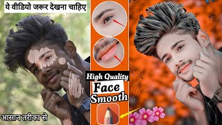 High Quality Face Smoothकरना सीखे || Face Smooth Aur Gora Kaise Kare || 100% Real Trick🔥