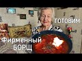 ❤️Готовим ФИРМЕННЫЙ борщ без мяса💥Стоит очередь попробовать😱Пальчики оближешь👍А как вы готовите?