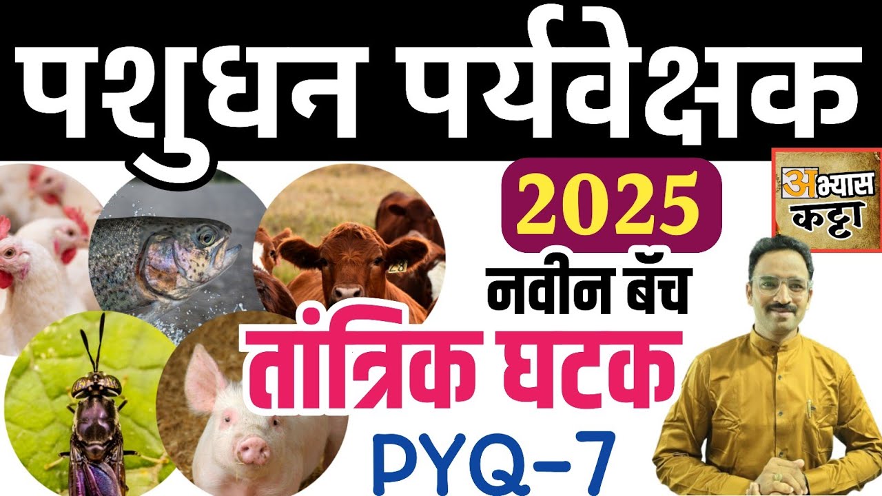 पशुधन पर्यवेक्षक तांत्रिक PYQ-7/Pashudhan Paryvekshak bharti 2025/technical question