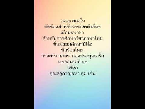 เพลงสองใจ - ส่งงานภาษาไทย เรื่อง มัทนะพาธา น.ส.นภสร กองประยุทธ ชั้น ม.5/4 เลขที่ 10
