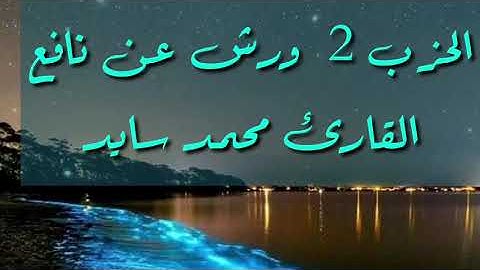 الحزب 2 ورش عن نافع        القارئ المتميز محمد سايد
