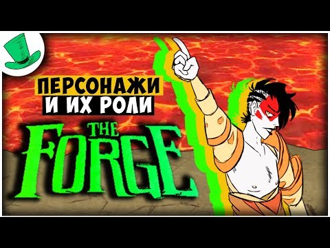 ПЕРСОНАЖИ И ИХ РОЛИ в the FORGE beta - Don't Starve Together
