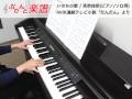 いのちの歌/茉奈佳奈(ピアノソロ用)