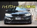 BMW M3セダン ハイパフォーマンスM3!!【輸入車の買取はケーズジャパン】