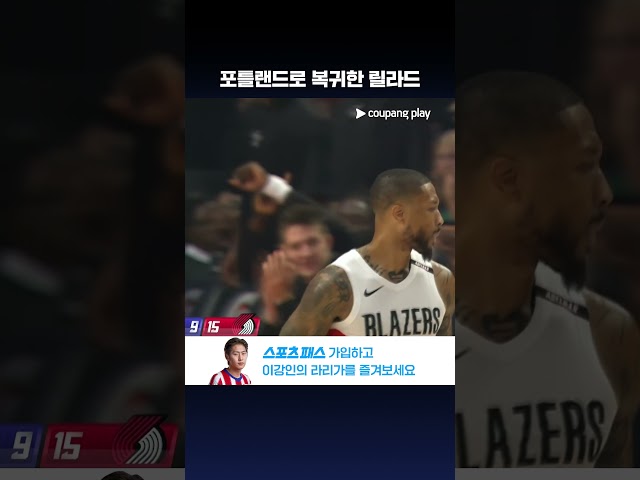 복귀전부터 3점을 꽂아버리는 릴라드 l NBA 프리시즌 l 골든스테이트 vs 포틀랜드