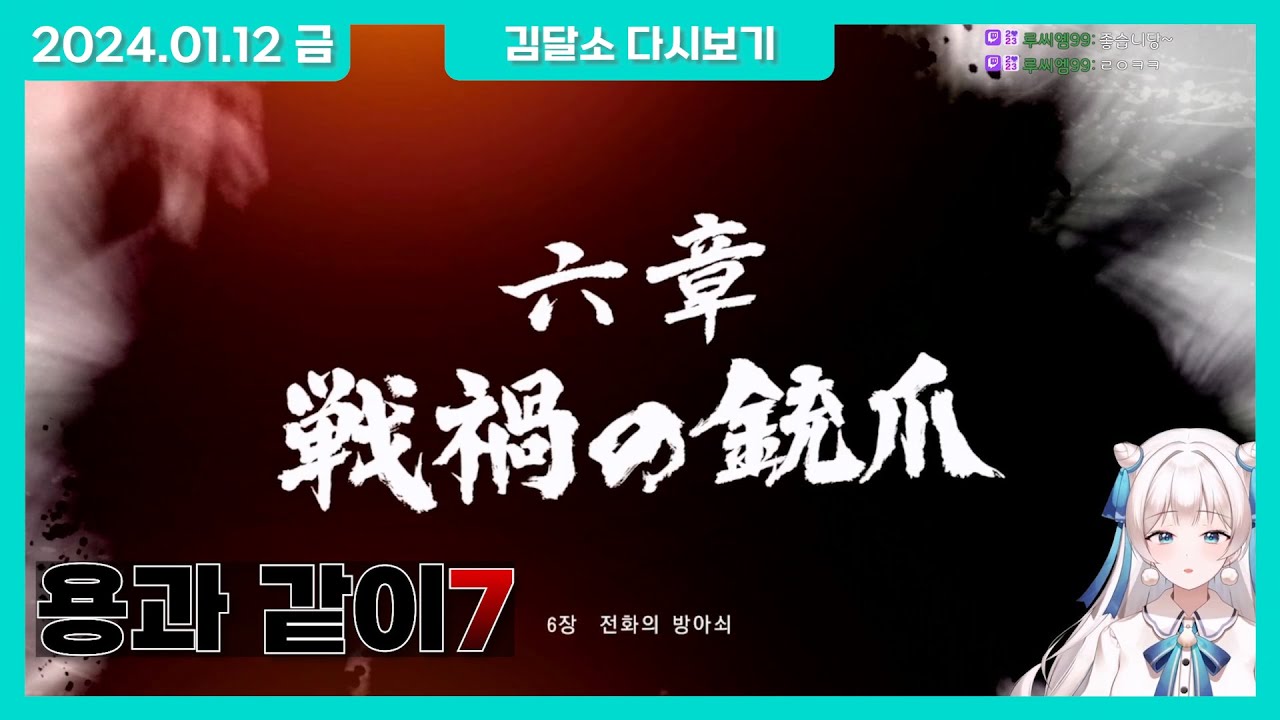 [20240112] 용과 같이 7 -6장- - YouTube