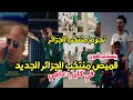 نجوم منتخب الجزائر يشاركون في كليب عرض قميص منتخب الجزائر الجديد 