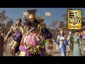 真・三國無双8 Empires - 順風満帆すぎて仁の世を創ってしまった董卓【イベント】