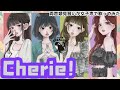 【両声類】女子声で Cherie! を歌ってみた【見習い】