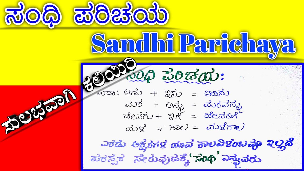 Sandhigalu find Trick ಅಕ್ಷರಗಳ ಮೂಲಕ ಸಂಧಿ ಪತ್ತೆ ಹಚ್ಚುವ ಟ್ರಿಕ್ kannada