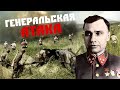 Битва Генералов. Весь штаб Юго - Западного фронта в полном составе пошел в бой