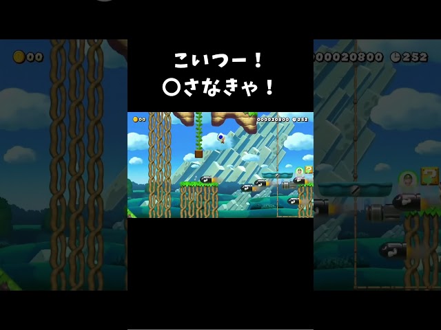 こいつー！〇さなきゃ！ #shorts #マリメ #マリオメーカー #マリオメーカー2 #しんじろー #しんじろー吉田