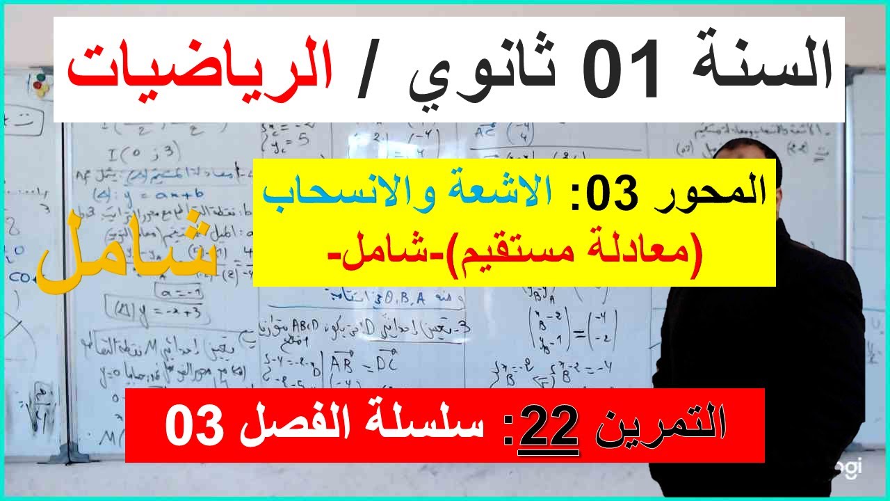 السنة 01 ثانوي الرياضيات المحور 03 الاشعة والانسحاب ومعادلة مستقيم التمرين 22 سلسلة الفصل 03 شامل