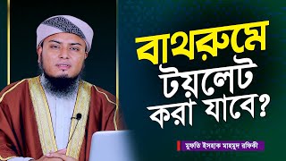 অযু করার গোসলখানায় বা বাথরুমে টয়লেট করা যাবে কি না। Bangla New Waz |বাংলা নতুন ওয়াজ