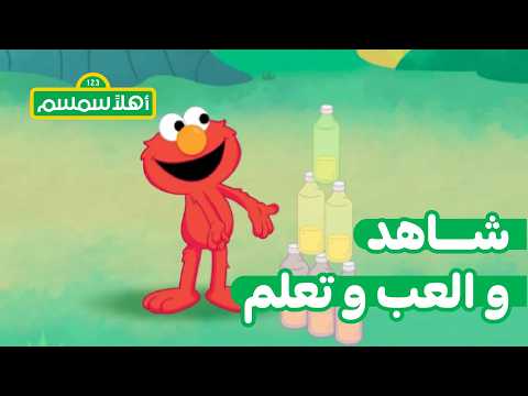 أهلًا سمسم: 3-2-1… أسقطوها!