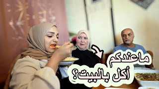 أكلت بشراهة كبيرة قدام عيلة زوجي وأخواته / استحوا من تصرفاتي وماعاد بدهم ياكلو 😰