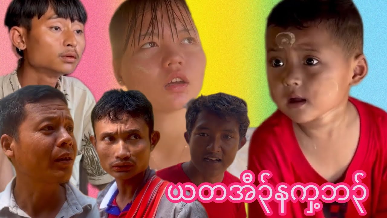 Karen movie ယတအီ၃်နကှ့ဘ၃်ဟ့၃်ဂံ၃်ဟ့၃်ဘါသကီးနီz😂😂😂😂