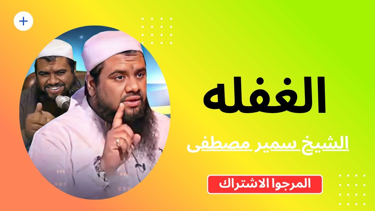 الغفله الشيخ سمير مصطفى