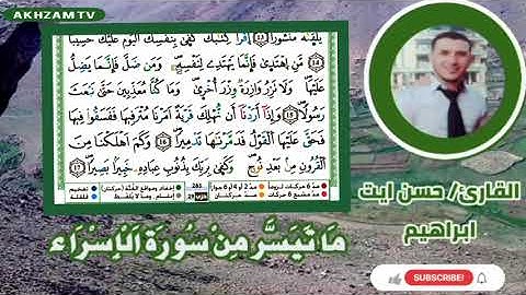 مَا تَيَسٌَرَ مِنْ سُورَة اَلْإُسْرَاء للقارئ الاستاذ حسن ايت ابراهيم حفظه الله