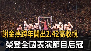 謝金燕跨年開出2.42高收視　榮登全國表演節目后冠－民視新聞