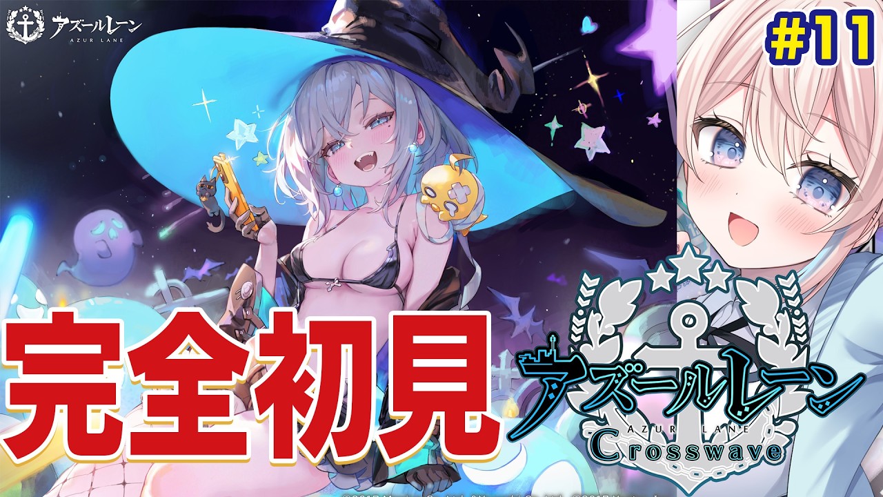 【 アズールレーン / アズレン 】完全初見🔰初プレイ!最強のリスナーから指導!☢ガチ初心者がストーリーをフルボイス(初見攻略)プレイ! #11