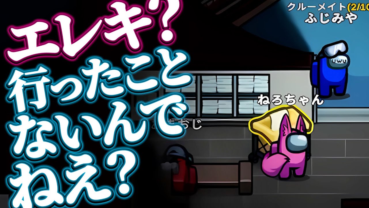 【クルーの圧】エレキの構造どうなってるんですかねぇ！？【AmongUs】