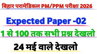 बिहार परामेडिकल 24 May Ka Question Paper 2026 | Bihar Paramedical Previous Year Question