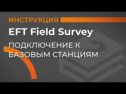 Подключение к базовым станциям | EFT Field Survey | Учимся работать с GNSS приемником