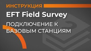 Подключение к базовым станциям | EFT Field Survey | Учимся работать с GNSS приемником