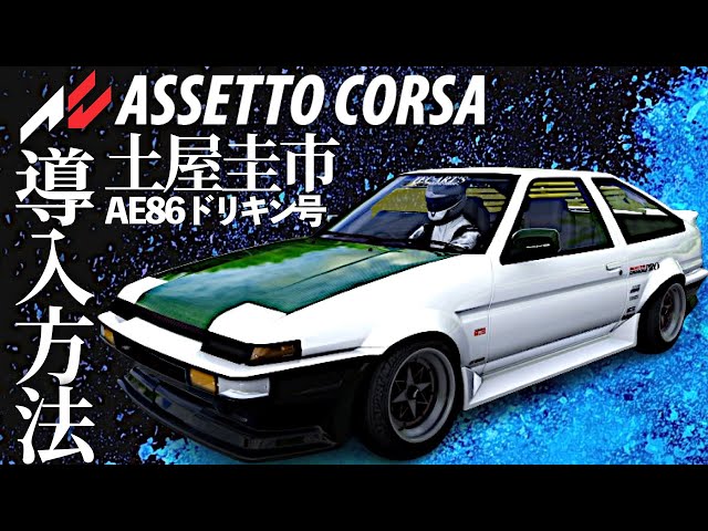 峠最強伝説】土屋圭市『AE86ドリキン号』導入方法【Assetto Corsa