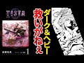【打ち切り漫画】暗すぎて短期終了…『TISTA』がダーク過ぎる件について【ゆっくり解説】