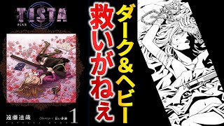 【打ち切り漫画】暗すぎて短期終了…『TISTA』がダーク過ぎる件について【ゆっくり解説】