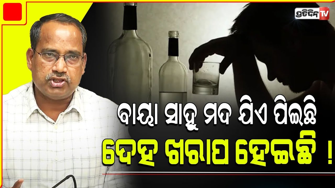 ଚିକିଟି ରେ ବାୟା ସାହୁ ପାଖରୁ ଯିଏ ପିଇଛି, ତାର ହିଁ ଦେହ ଖରାପ ହେଇଛି ! Ganjam chikiti spurious liquor report.