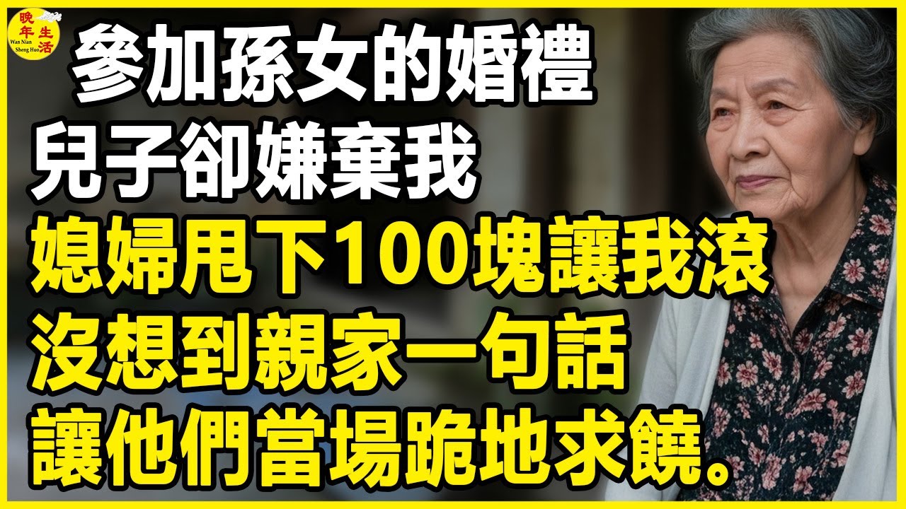 我80歲，參加孫女的婚禮，兒子卻嫌棄我，媳婦甩下100塊讓我滾，沒想到親家一句話，讓他們當場跪地求饒。#晚年生活 #中老年生活 #為人處世 #生活經驗 #情感故事 #幸福人生 #上了年紀該明白的事