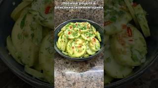 Закуска из маринованных кабачков #рецепты #рецепт #вкусно #закуски #закуска #кабачки #маринад #салат