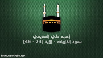 أحمد علي الحذيفي - سورة الذاريات - الآية [24 - 46]