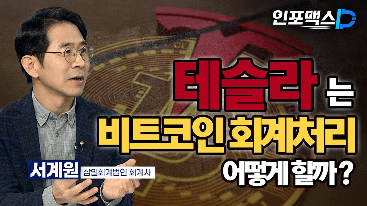 테슬라는 비트코인 회계처리 어떻게 할까? [인포맥스D]