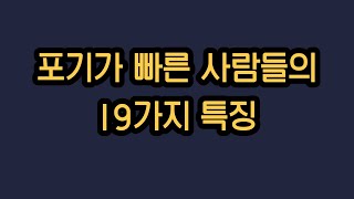 포기가 빠른 사람들의 19가지 특징