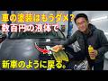 わずか数百円で、あなたの車の“死んだような塗装”を新車のように戻せる。なぜ自動車業界はこれを隠しているのか？