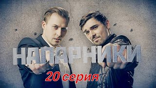 Напарники 20 серия