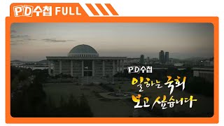 [Full] 일하는 국회 보고싶습니다_MBC 2013년 10월 29일 방송