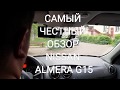 Самый честный обзор Nissan Almera G15