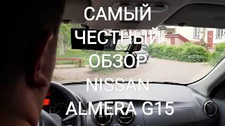 Самый честный обзор Nissan Almera G15