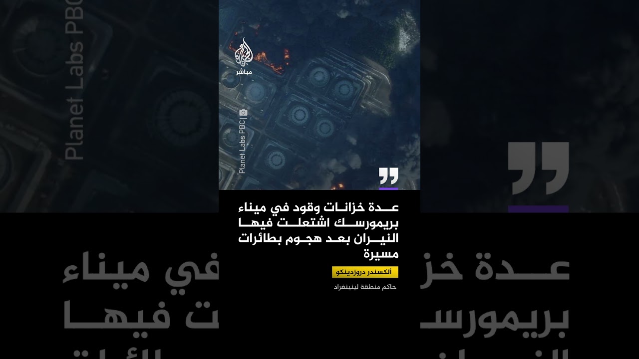 صور أقمار صناعية تظهر آثار حريق وتصاعد أعمدة دخان من عدة خزانات وقود داخل ميناء بريمورسك الروسي