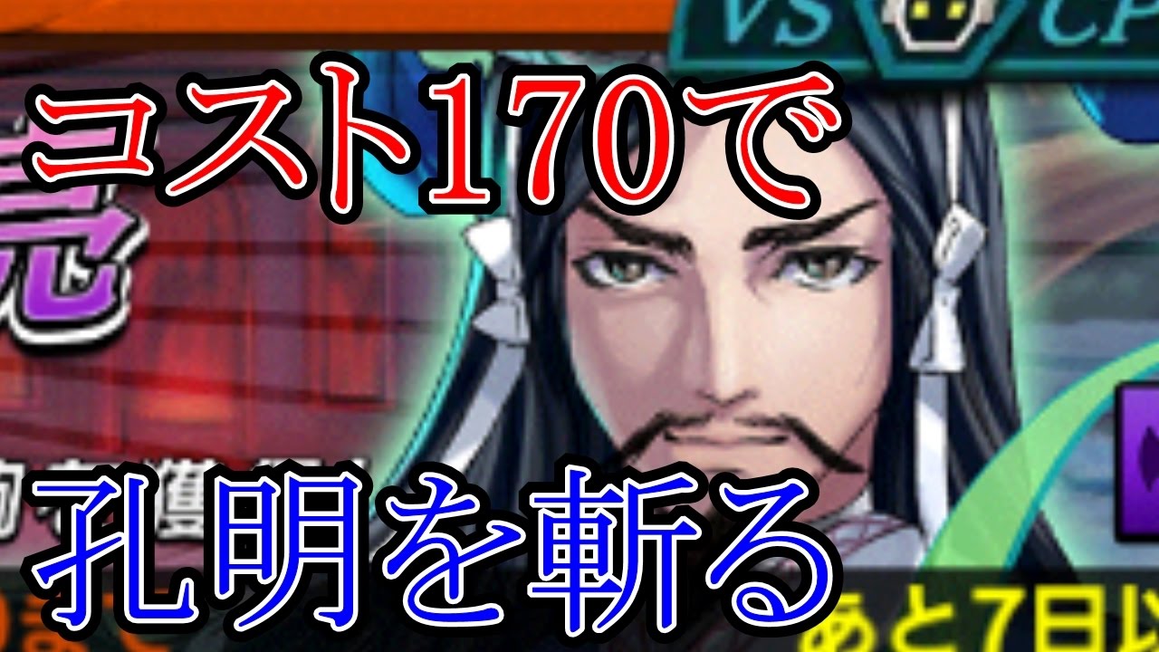 逆転オセロニア 諸葛亮絶級をコスト170で攻略しよう Youtube 逆転オセロニア 諸葛亮絶級をコスト170で攻略しよう Youtube