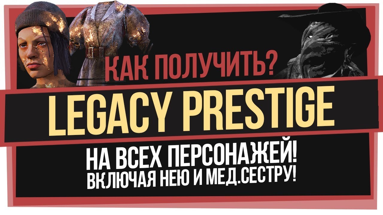 Как получить LEGACY PRESTIGE на Нею и Мед.Сестру × Dead by Daylight ...